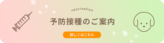 予防接種のご案内